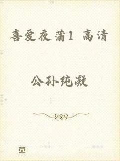 喜爱夜蒲1 高清